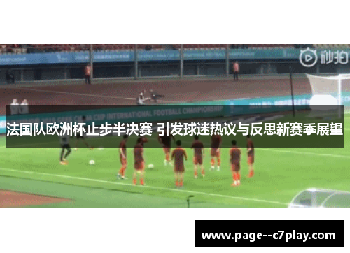 法国队欧洲杯止步半决赛 引发球迷热议与反思新赛季展望