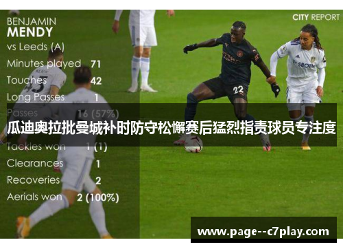 瓜迪奥拉批曼城补时防守松懈赛后猛烈指责球员专注度