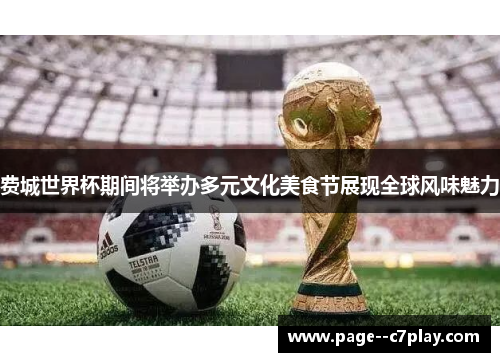 费城世界杯期间将举办多元文化美食节展现全球风味魅力 费城世界杯期间将举办多元文化美食节展现全球风味魅力