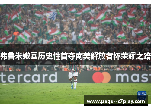 弗鲁米嫩塞历史性首夺南美解放者杯荣耀之路