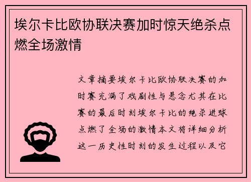 埃尔卡比欧协联决赛加时惊天绝杀点燃全场激情