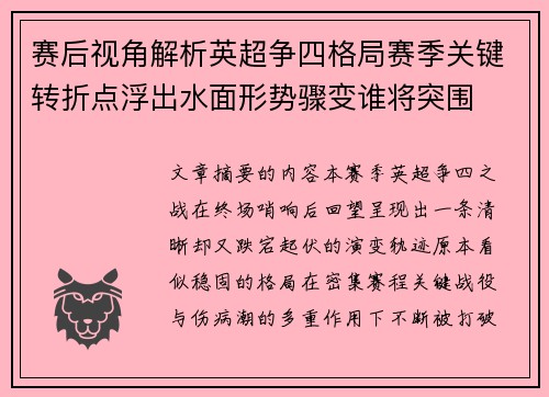 赛后视角解析英超争四格局赛季关键转折点浮出水面形势骤变谁将突围