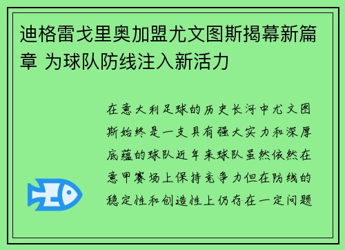 迪格雷戈里奥加盟尤文图斯揭幕新篇章 为球队防线注入新活力