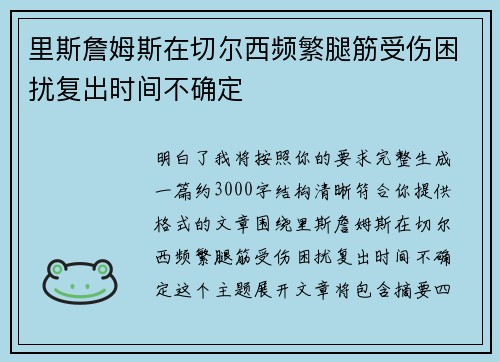 里斯詹姆斯在切尔西频繁腿筋受伤困扰复出时间不确定