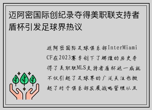 迈阿密国际创纪录夺得美职联支持者盾杯引发足球界热议