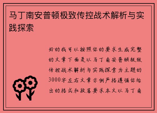 马丁南安普顿极致传控战术解析与实践探索
