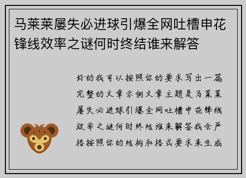 马莱莱屡失必进球引爆全网吐槽申花锋线效率之谜何时终结谁来解答