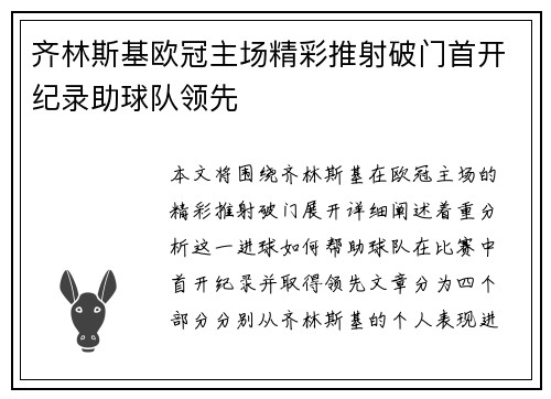 齐林斯基欧冠主场精彩推射破门首开纪录助球队领先