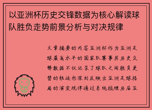 以亚洲杯历史交锋数据为核心解读球队胜负走势前景分析与对决规律