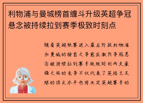 利物浦与曼城榜首缠斗升级英超争冠悬念被持续拉到赛季极致时刻点